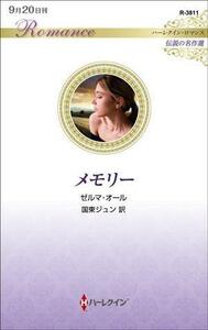 メモリー ハーレクイン・ロマンス　伝説の名作選 ハーレクイン・ロマンス／ゼルマ・オール(著者),国東ジュン(訳者)