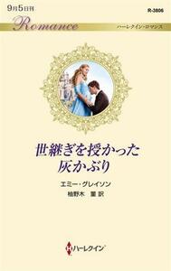 世継ぎを授かった灰かぶり ハーレクイン・ロマンス／エミー・グレイソン(著者),柚野木菫(訳者)