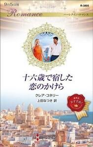 十六歳で宿した恋のかけら ハーレクイン・ロマンス／クレア・コネリー(著者),上田なつき(訳者)