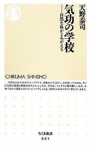 気功の学校 自然な体がよみがえる ちくま新書／天野泰司【著】