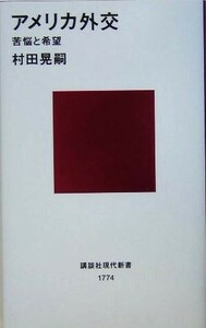 アメリカ外交 苦悩と希望 講談社現代新書／村田晃嗣(著者)