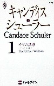 イヴの誘惑(１) ハリウッド・光と影 ハーレクイン・プレゼンツＰ７９作家シリーズ／キャンディス・シューラー(著者),加納三由季(訳者)