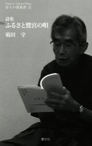 ふるさと鷺宮の唄　詩集 詩人の聲叢書４／菊田守(著者)