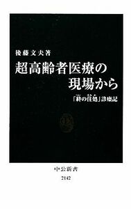 超高齢者医療の現場から 「終の住処」診療記 中公新書／後藤文夫【著】