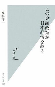 この金融政策が日本経済を救う 光文社新書／高橋洋一【著】