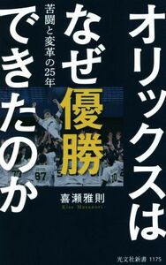 オリックスはなぜ優勝できたのか 苦闘と変革の２５年 光文社新書１１７５／喜瀬雅則(著者)