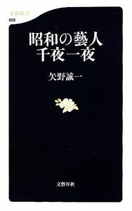 昭和の藝人　千夜一夜 文春新書／矢野誠一【著】