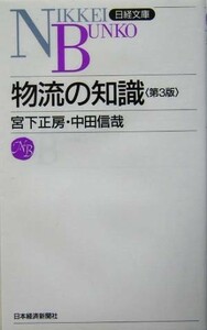 物流の知識 日経文庫／宮下正房(著者),中田信哉(著者)