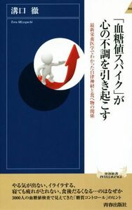 「血糖値スパイク」が心の不調を引き起こす 最新栄養医学でわかった自律神経と食べ物の関係 青春新書ＩＮＴＥＬＬＩＧＥＮＣＥ／溝口徹(著