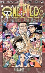 ＯＮＥ　ＰＩＥＣＥ(巻九十) ホールケーキアイランド編／世界会議編／ワノ国編 ジャンプＣ／尾田栄一郎(著者)