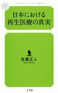 日本における再生医療の真実 幻冬舎ルネッサンス新書／佐藤正人(著者)