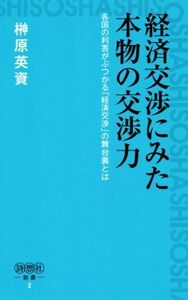 経済交渉にみた本物の交渉力 詩想社新書２／榊原英資(著者)