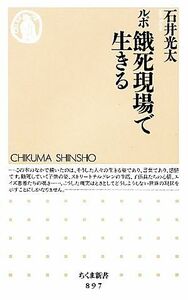 ルポ　餓死現場で生きる ちくま新書／石井光太【著】