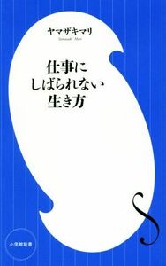 仕事にしばられない生き方 小学館新書／ヤマザキマリ(著者)