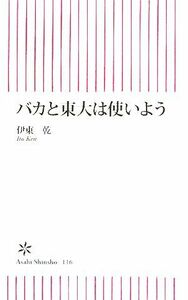 バカと東大は使いよう 朝日新書／伊東乾【著】