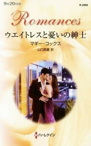 ウエイトレスと憂いの紳士 （ハーレクイン・ロマンス　Ｒ２９９９） マギー・コックス／作　山口西夏／訳