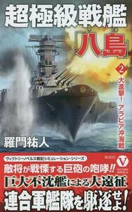 超極級戦艦「八島」(２) 大進撃！アラビア沖海戦 ヴィクトリーノベルス／羅門祐人(著者)