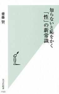 知らないと恥をかく「性」の新常識 光文社新書１１０３／齋藤賢(著者)