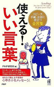 使える！いい言葉 スピーチ、手紙、会話に役立つ金言集／ＰＨＰ研究所【編】