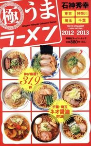 石神秀幸　極うまラーメン　２０１２－２０１３ 双葉社スーパームック／双葉社