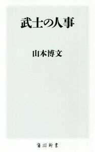 武士の人事 角川新書／山本博文(著者)