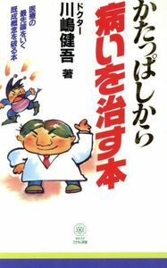 かたっぱしから病いを治す本 医療の最先端をいく既成概念を破る本 Ｔａｃｈｉｂａｎａ　ｂｏｏｋｓタチバナでかもじ新書／川嶋健吾(著者)