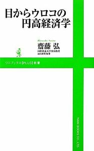 目からウロコの円高経済学 （ワニブックス〈ＰＬＵＳ〉新書　０７３） 齋藤弘／著