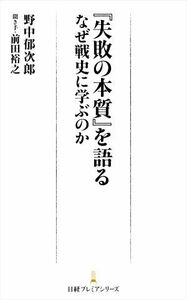 『失敗の本質』を語る なぜ戦史に学ぶのか 日経プレミアシリーズ／野中郁次郎(著者),前田裕之