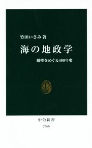 海の地政学 覇権をめぐる４００年史 中公新書２５６６／竹田いさみ(著者)