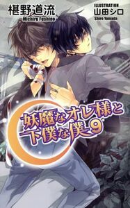 妖魔なオレ様と下僕な僕(９) アズ・ノベルズ／椹野道流(著者)