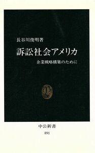 訴訟社会アメリカ 企業戦略構築のために 中公新書８９１／長谷川俊明【著】