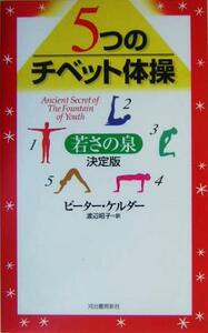 ５つのチベット体操 若さの泉　決定版／ピーターケルダー(著者),渡辺昭子(訳者)