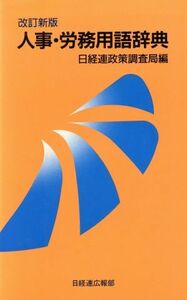 人事・労務用語辞典／人事・労務管理