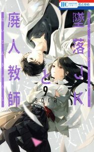 墜落ＪＫと廃人教師(９) 花とゆめＣ／ｓｏｒａ(著者)