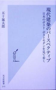 現代建築のパースペクティブ 日本のポスト・ポストモダンを見て歩く 光文社新書／五十嵐太郎(著者)