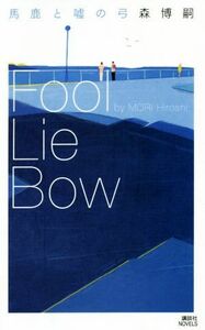 馬鹿と嘘の弓　Ｆｏｏｌ　Ｌｉｅ　Ｂｏｗ 講談社ノベルス／森博嗣(著者)