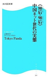 “８０后・９０后”中国ネット世代の実態 角川ＳＳＣ新書／Ｔｏｋｙｏ　Ｐａｎｄａ【著】