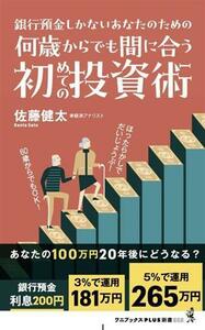 何歳からでも間に合う初めての投資術　銀行預金しかないあなたのための ワニブックスＰＬＵＳ新書３８３／佐藤健太(著者)