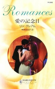 愛の記念日 ハーレクイン・ロマンス／リン・グレアム(著者),柿原日出子(訳者)