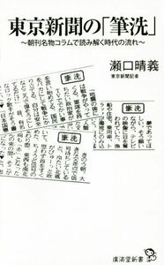 東京新聞の「筆洗」 朝刊名物コラムから読み解く時代の流れ 廣済堂新書０５４／瀬口晴義(著者)