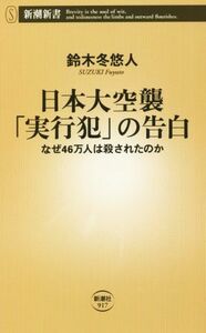 日本大空襲「実行犯」の告白 なぜ４６万人は殺されたのか 新潮新書／鈴木冬悠人(著者)