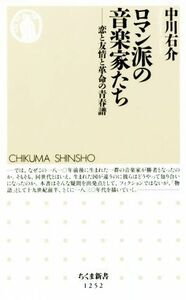 ロマン派の音楽家たち 恋と友情と革命の青春譜 ちくま新書１２５２／中川右介(著者)