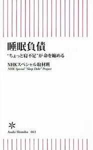 睡眠負債 “ちょっと寝不足”が命を縮める 朝日新書６６３／ＮＨＫスペシャル取材班(著者)