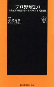 プロ野球２．０～立命館大学経営学部スポー 扶桑社新書／小島克典(著者)