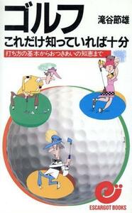 ゴルフこれだけ知っていれば十分　打ち方の基本からおつきあいの エスカルゴ・ブックス／滝谷節雄(著者)