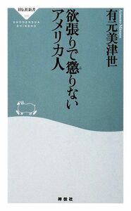 欲張りで懲りないアメリカ人 祥伝社新書／有元美津世【著】