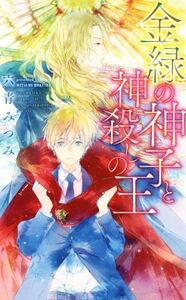 金緑の神子と神殺しの王 リンクスロマンス／六青みつみ(著者)