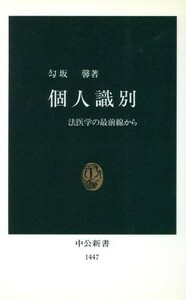 個人識別 法医学の最前線から 中公新書／勾坂馨(著者)