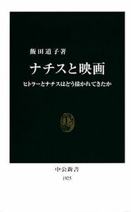 ナチスと映画 ヒトラーとナチスはどう描かれてきたか 中公新書／飯田道子【著】