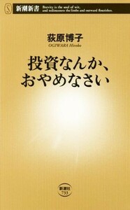 投資なんか、おやめなさい 新潮新書７３３／荻原博子(著者)